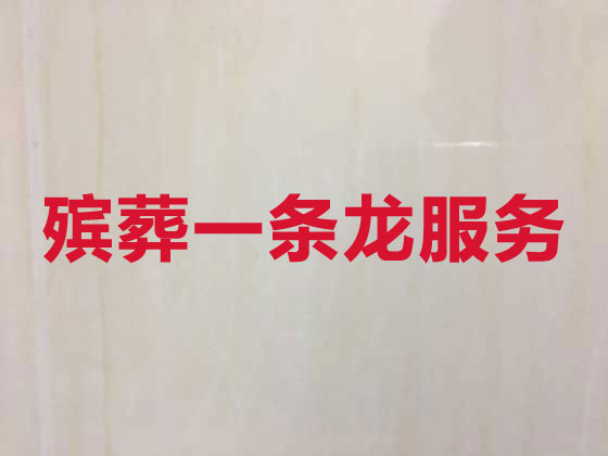 银川正规殡葬一条龙服务